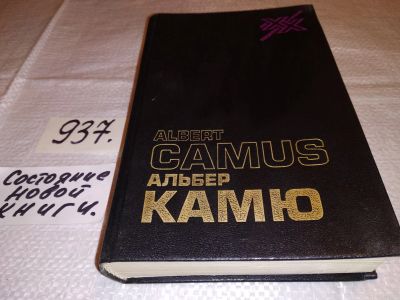 Лот: 15471524. Фото: 1. Камю А., Творчество и свобода... Художественная