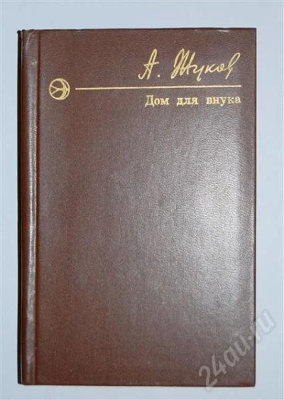 Лот: 479975. Фото: 1. "Дом для внука" А.Жуков. Другое (литература, книги)