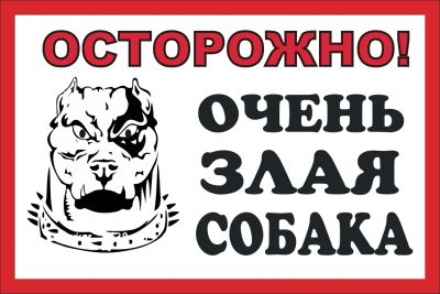 Лот: 5188775. Фото: 1. баннер2 "Осторожно! Очень злая... Всё для ландшафта