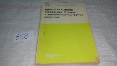 Лот: 10799859. Фото: 1. Правовая охрана товарных знаков... Юриспруденция
