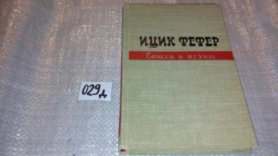 Лот: 7614477. Фото: 1. Ицик Фефер. Стихи и поэмы... Художественная