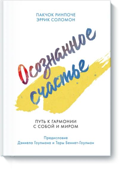 Лот: 24458495. Фото: 1. Осознанное счастье. Психология