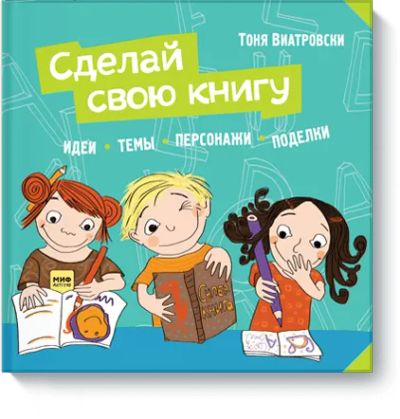 Лот: 24457989. Фото: 1. Сделай свою книгу. Художественная для детей
