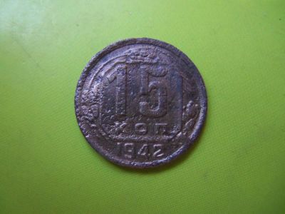 Лот: 6491006. Фото: 1. 15 Копеек 1942 г.Подлинник. Россия и СССР 1917-1991 года
