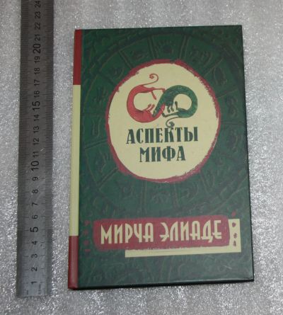 Лот: 25755198. Фото: 1. Мирча Элиаде Аспекты мифа. М... Религия, оккультизм, эзотерика