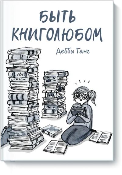 Лот: 24462850. Фото: 1. Быть книголюбом. Художественная