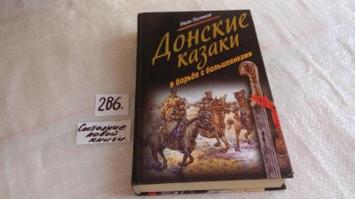 Лот: 8265631. Фото: 1. oz меш. (06...018) Донские казаки... История