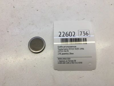 Лот: 20382061. Фото: 1. Шайба регулировочная Toyota Camry... Кузов