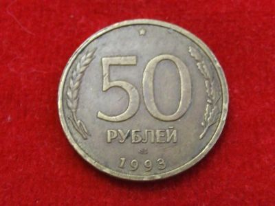 Лот: 6333146. Фото: 1. 50 рублей 1993 год. Россия после 1991 года