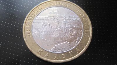 Лот: 4046846. Фото: 1. Юбилейные 10 рублей Калуга. Другое (монеты)