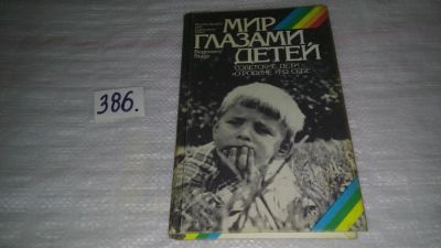 Лот: 9428962. Фото: 1. Мир глазами детей. Советские дети... История