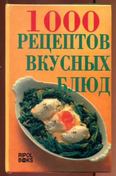 Лот: 23437183. Фото: 1. 1000 рецептов вкусных блюд. Домоводство