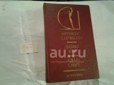 Лот: 24893747. Фото: 1. оз...Эстетика, Френсис Хатчесон... Философия