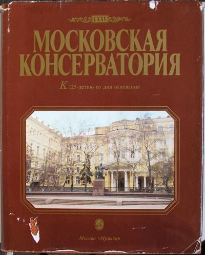 Лот: 19680822. Фото: 1. Московская консерватория 1866-1991... Музыка