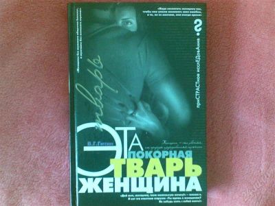 Лот: 1108393. Фото: 1. Эта покорная тварь - женщина. Другое (справочная литература)