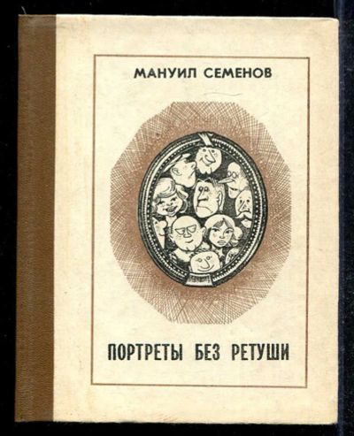 Лот: 23433588. Фото: 1. Портреты без ретуши | Повесть... Художественная