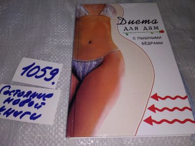 Лот: 16954375. Фото: 1. ок (13..02) Минаева В. А. Диета... Популярная и народная медицина