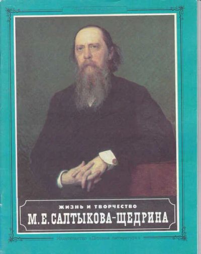 Лот: 14016715. Фото: 1. Жизнь и творчество М. Е. Салтыкова-Щедрина... Художественная для детей