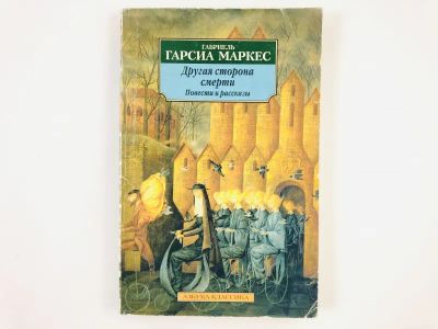 Лот: 23303276. Фото: 1. Другая сторона смерти. Повести... Художественная