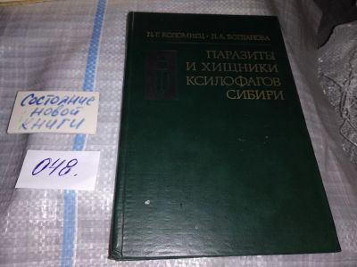Лот: 16070221. Фото: 1. Коломиец Н.,Богданова Д., Паразиты... Биологические науки