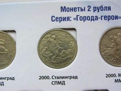 Лот: 555576. Фото: 1. юбилейные 2 рубля 2000г Сталинград... Россия после 1991 года