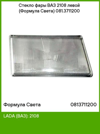 Лот: 19389771. Фото: 1. Стекло фары ВАЗ 2108 левое Формула... Оптика и освещение