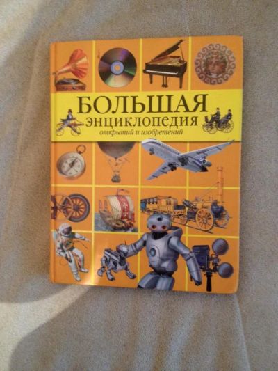 Лот: 8578818. Фото: 1. Большая энциклопедия. Познавательная литература