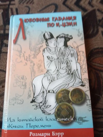 Лот: 16237713. Фото: 1. Книга любовные гадания по и-цзин. Религия, оккультизм, эзотерика
