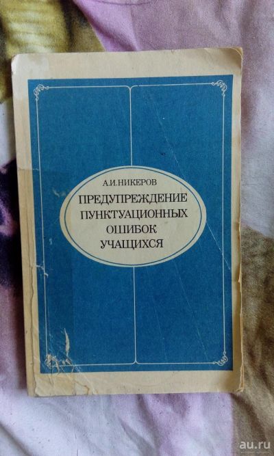 Лот: 9868507. Фото: 1. книга "предупреждение пунктуационных... Познавательная литература