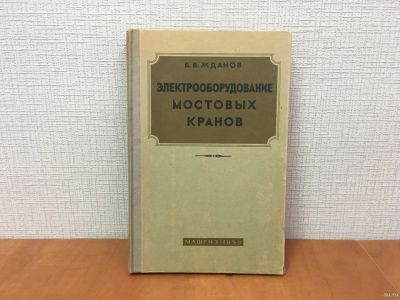 Лот: 18267668. Фото: 1. Жданов Б.В. Электрооборудование... Другое (наука и техника)