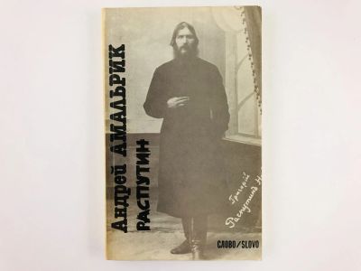 Лот: 23301885. Фото: 1. Распутин. Документальная повесть... История
