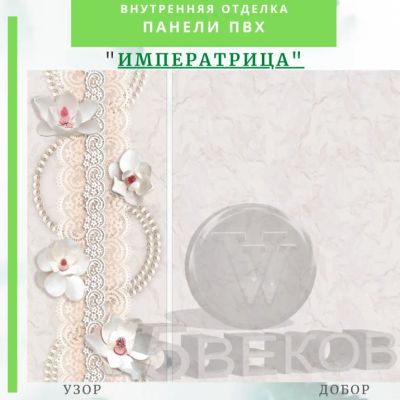 Лот: 24900570. Фото: 1. Стеновая панель ПВХ Императрица... Другое (отделочные материалы)