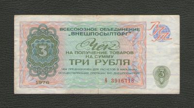 Лот: 17272491. Фото: 1. 3 рубля 1976 года. Серия А. Чек... Россия, СССР, страны СНГ
