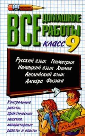 Лот: 2974231. Фото: 1. Решебник:все домашние работы 9... Решебники