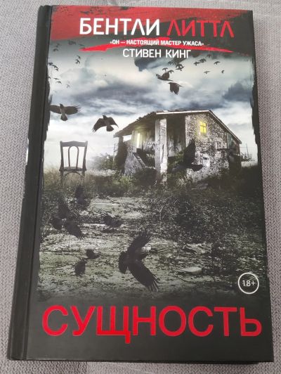 Лот: 19173367. Фото: 1. Книга - Сущность | Литтл Бентли. Художественная