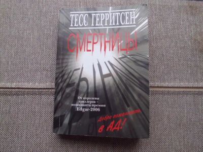 Лот: 21056139. Фото: 1. Книга Т.Герритсен "Смертницы". Художественная