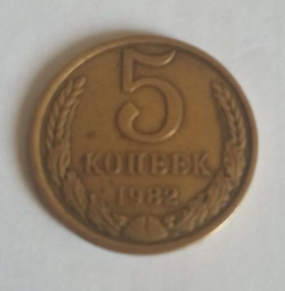 Лот: 16165085. Фото: 1. 5 копеек 1982. Россия и СССР 1917-1991 года