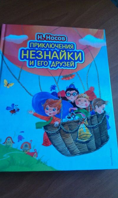Лот: 11648296. Фото: 1. Книга Н.Носова Приключения Незнайки... Художественная для детей