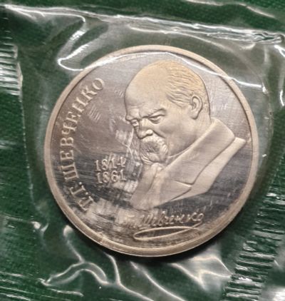 Лот: 18828360. Фото: 1. 1 рубль 1989 г. Шевченко. ПРУФ... Россия и СССР 1917-1991 года