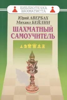 Лот: 25522009. Фото: 1. "Шахматный самоучитель" Юрий Авербах... Самоучители