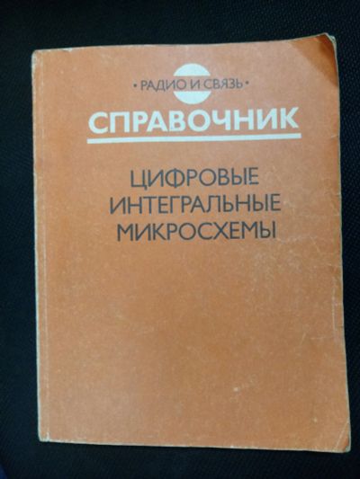 Лот: 11528224. Фото: 1. Справочник Цифровые интегральные... Электротехника, радиотехника