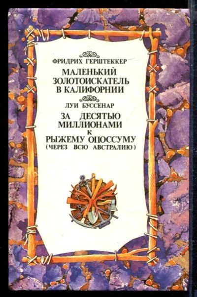 Лот: 23428937. Фото: 1. Маленький золотоискатель в Калифорнии... Художественная для детей