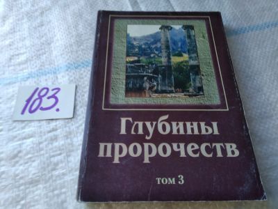 Лот: 19161775. Фото: 1. Глубины пророчеств. В 3-х томах... Религия, оккультизм, эзотерика