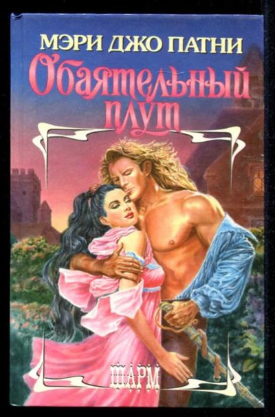 Лот: 23435388. Фото: 1. Обаятельный плут | Серия: Шарм... Художественная