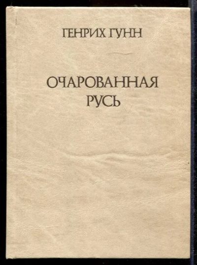 Лот: 23432149. Фото: 1. Очарованная Русь. Другое (общественные и гуманитарные науки)