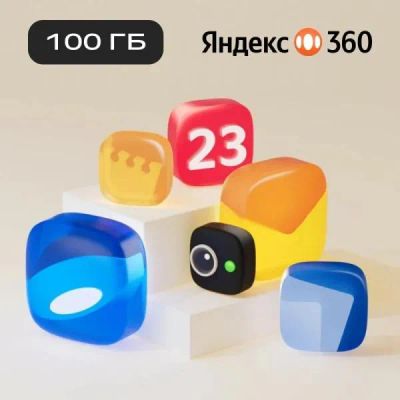 Лот: 22218203. Фото: 1. Подписка Яндекс 360 (100ГБ) 6... Другое (компьютерные игры, игровые аккаунты, по)