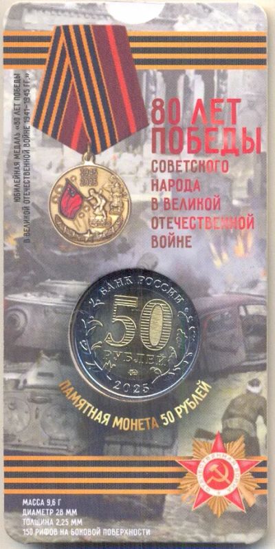 Лот: 25360570. Фото: 1. 50 рублей 2025г 80 лет Победы... Россия после 1991 года