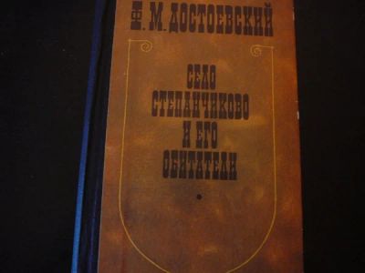 Лот: 4765781. Фото: 1. Ф.М.Достоевский "Село Степанчиково... Художественная