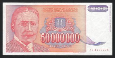 Лот: 11834577. Фото: 1. Югославия 50000000 динар 1993... Европа