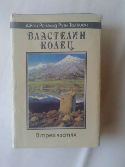 Лот: 14909063. Фото: 1. Толкиен (Толкин) Дж. Р.Р. Властелин... Художественная